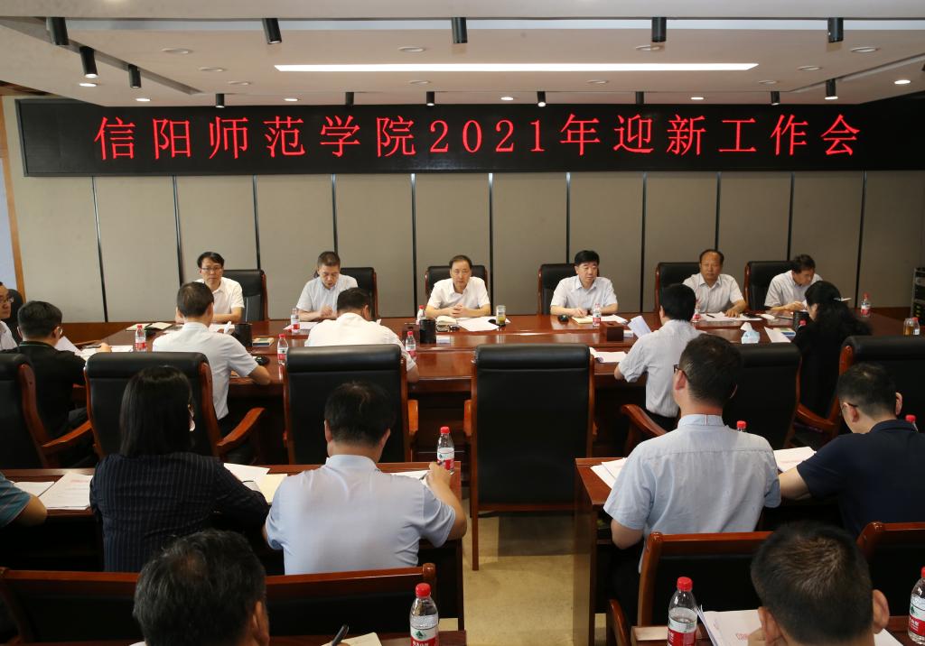 学校召开2021年迎新工作会议