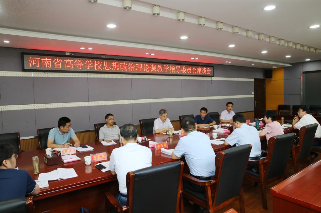 河南省高校思想政治理论课教学指导委员会研讨会在我校召开