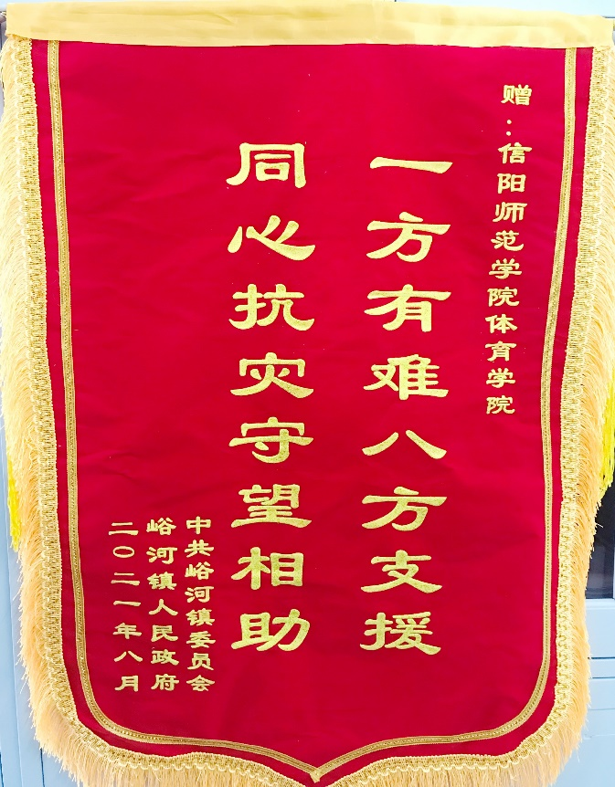 新乡市辉县市峪河镇向我校体育学院发来感谢信和锦旗