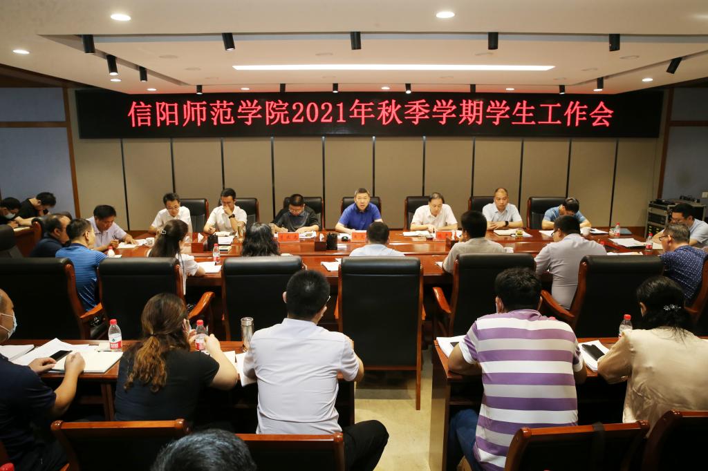 我校召开2021-2022学年秋季学期学生工作会议