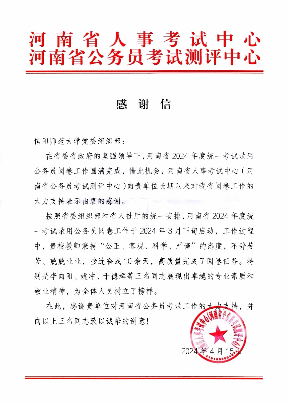 河南省人事考试中心为我校发来感谢信