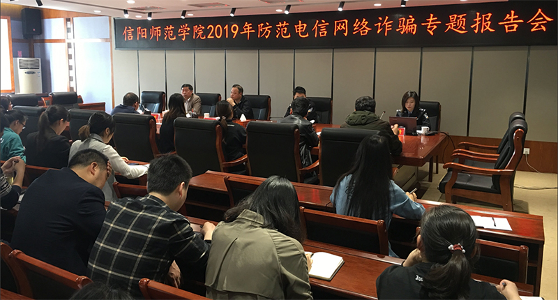 防范电信网络诈骗专题报告会图片.jpg
