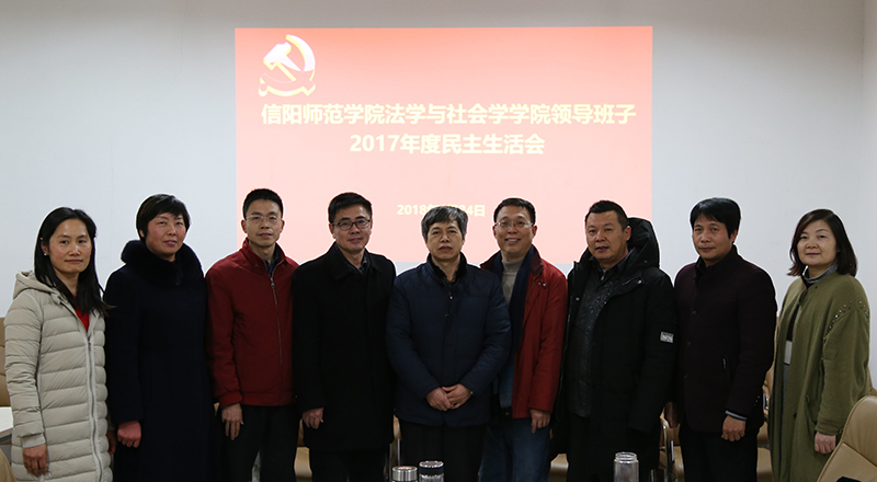 法社学院2017民主生活会111111111.jpg