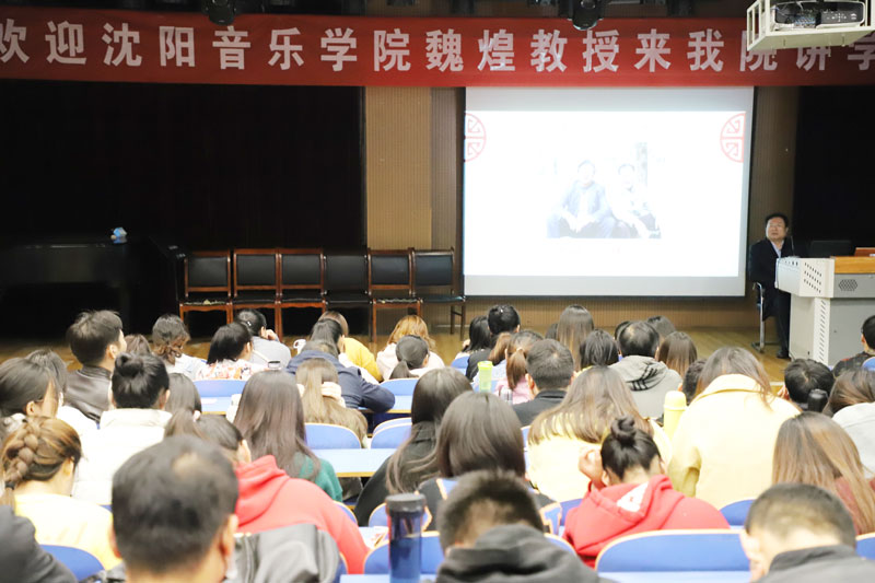 1沈阳音乐学院魏煌教授应邀为音乐与舞蹈学院师生作专题报告.jpg