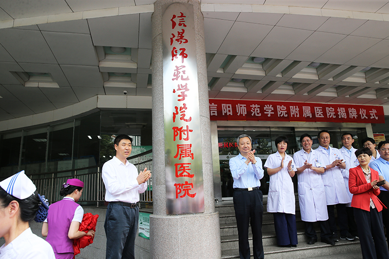 信阳师范学院附属医院揭牌仪式隆重举行