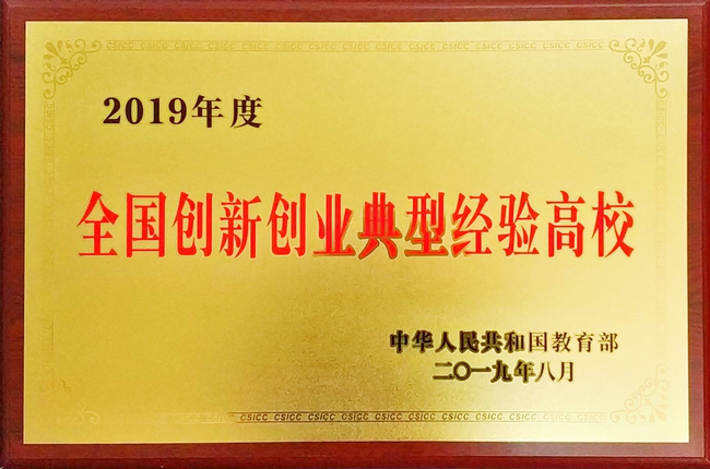 我校获教育部“2019年度全国创新创业典型经验高校”授牌3.png
