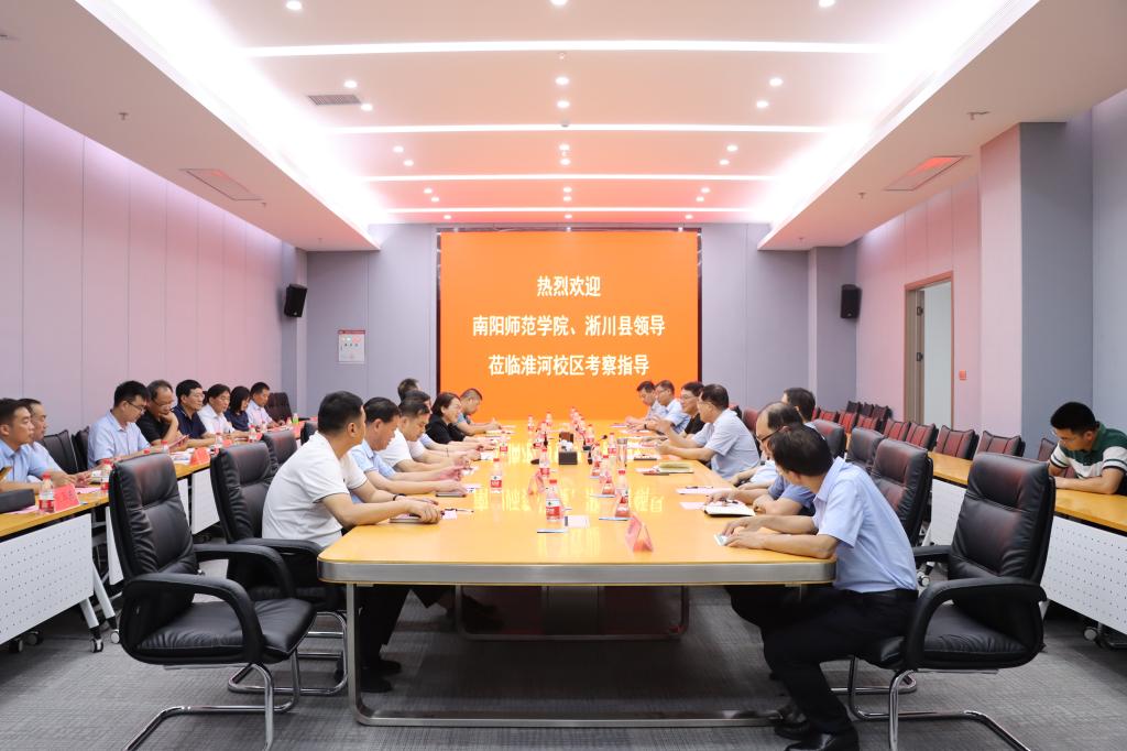 南阳师范学院、淅川县、南召县领导到淮河校区考察交流