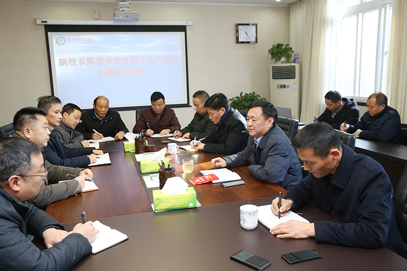 12月25日上午，副校长陈登报为网络信息与计算中心、基建处、继续教育学院、后勤服务总公司等单位党员领导干部作学习党的十九大精神专题辅导报告。 拷贝副本.jpg