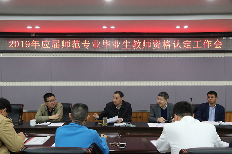 教师资格认定会.JPG