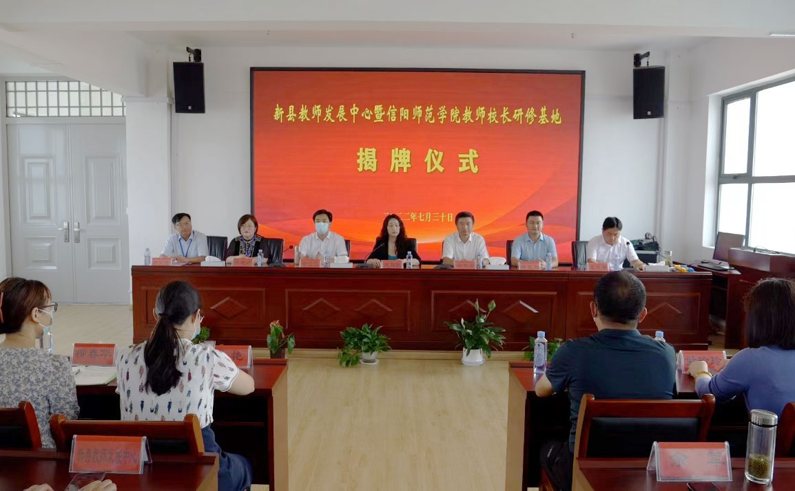 校领导出席新县教师发展中心暨信阳师范学院教师校长研修基地揭牌仪式