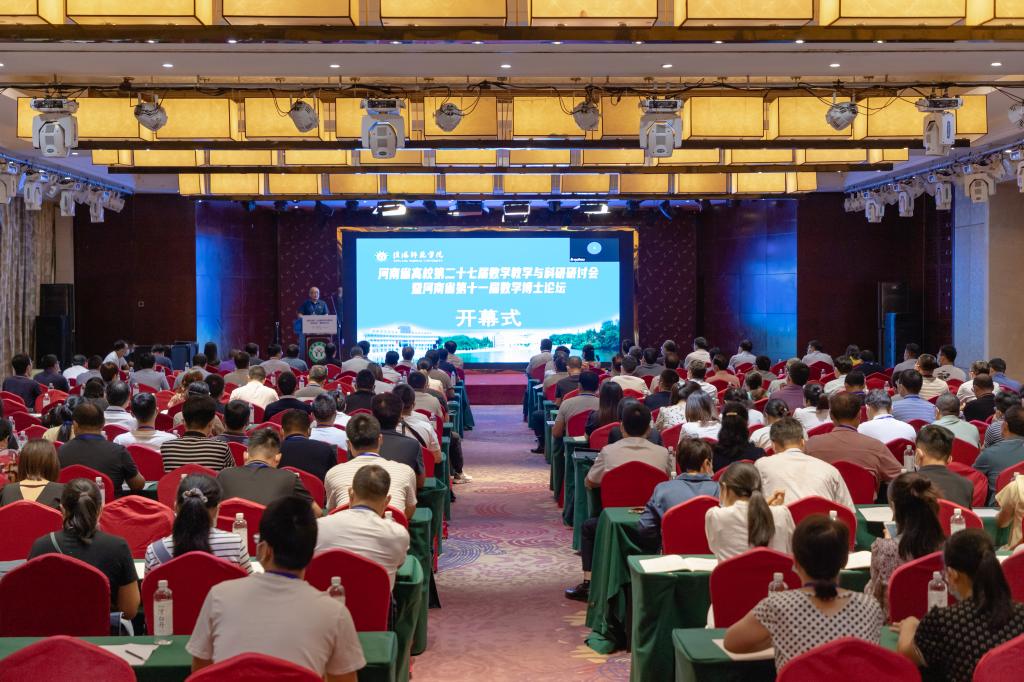 河南省高校第二十七届数学教学与科研研讨会暨河南省第十一届数学博士论坛开幕