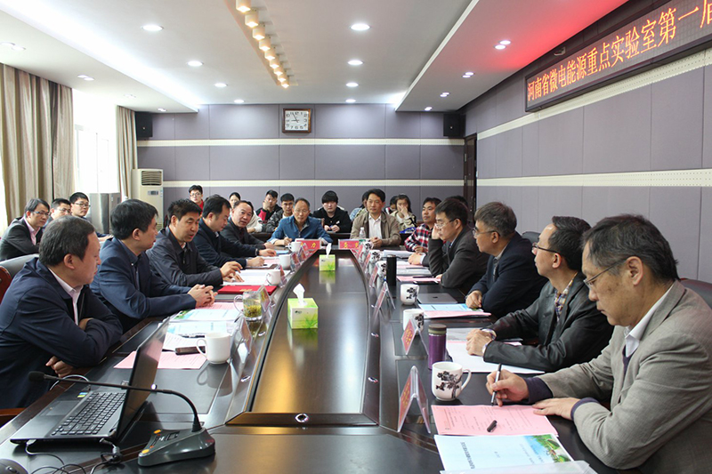 河南省微电能源重点实验室第一届学术委员会第二次会议.jpg
